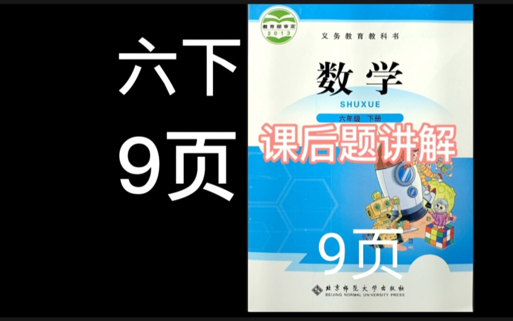 小学六年级下学期《数学》北京师范大学出版社(北师大版),课后题第9页答案哔哩哔哩bilibili