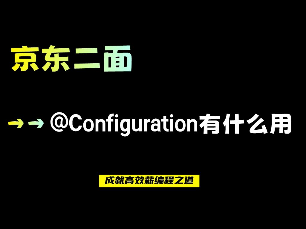 京东二面:@Configuration有什么用?Spring中为什么一定要加哔哩哔哩bilibili