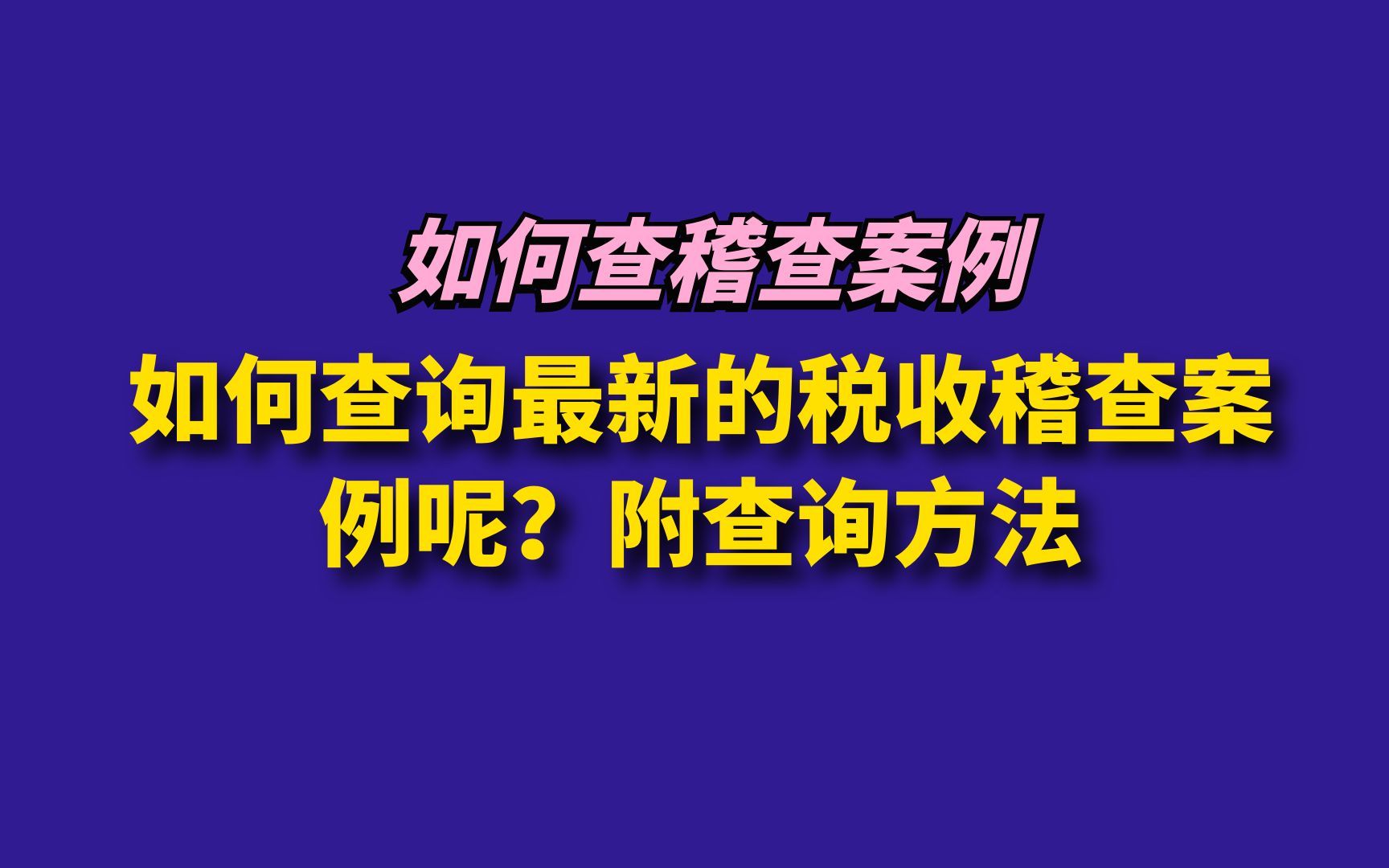 如何查询最新的税收稽查案例呢?附查询方法哔哩哔哩bilibili