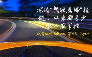 Download Video: 深谙“驾驶真谛”精髓 从来都是少数人在掌控-深度试驾路特斯Evora GT410 Sport