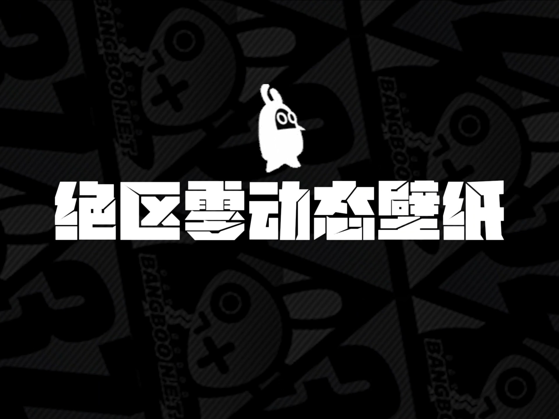 绝区零动态壁纸