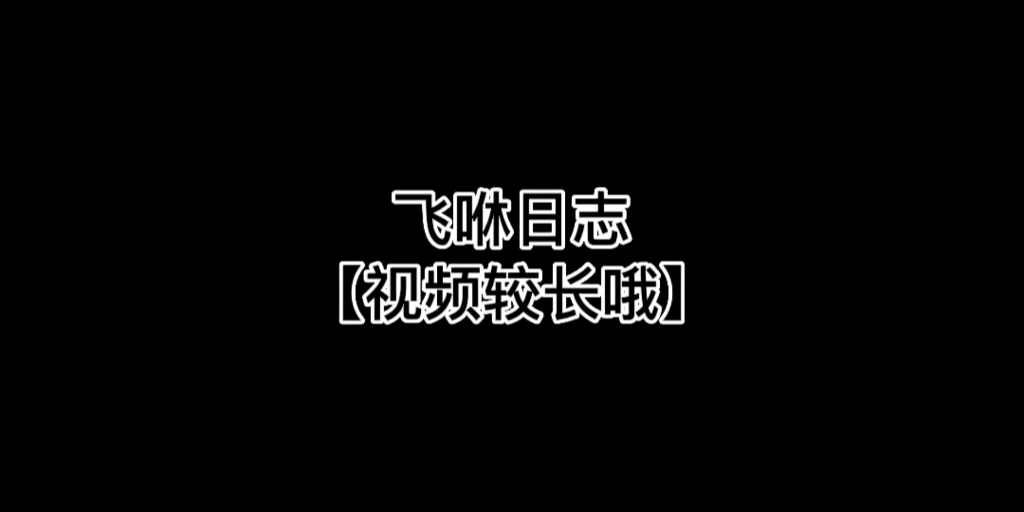 【飞咻日志】欢迎大家来到邱邱空间~哔哩哔哩bilibili