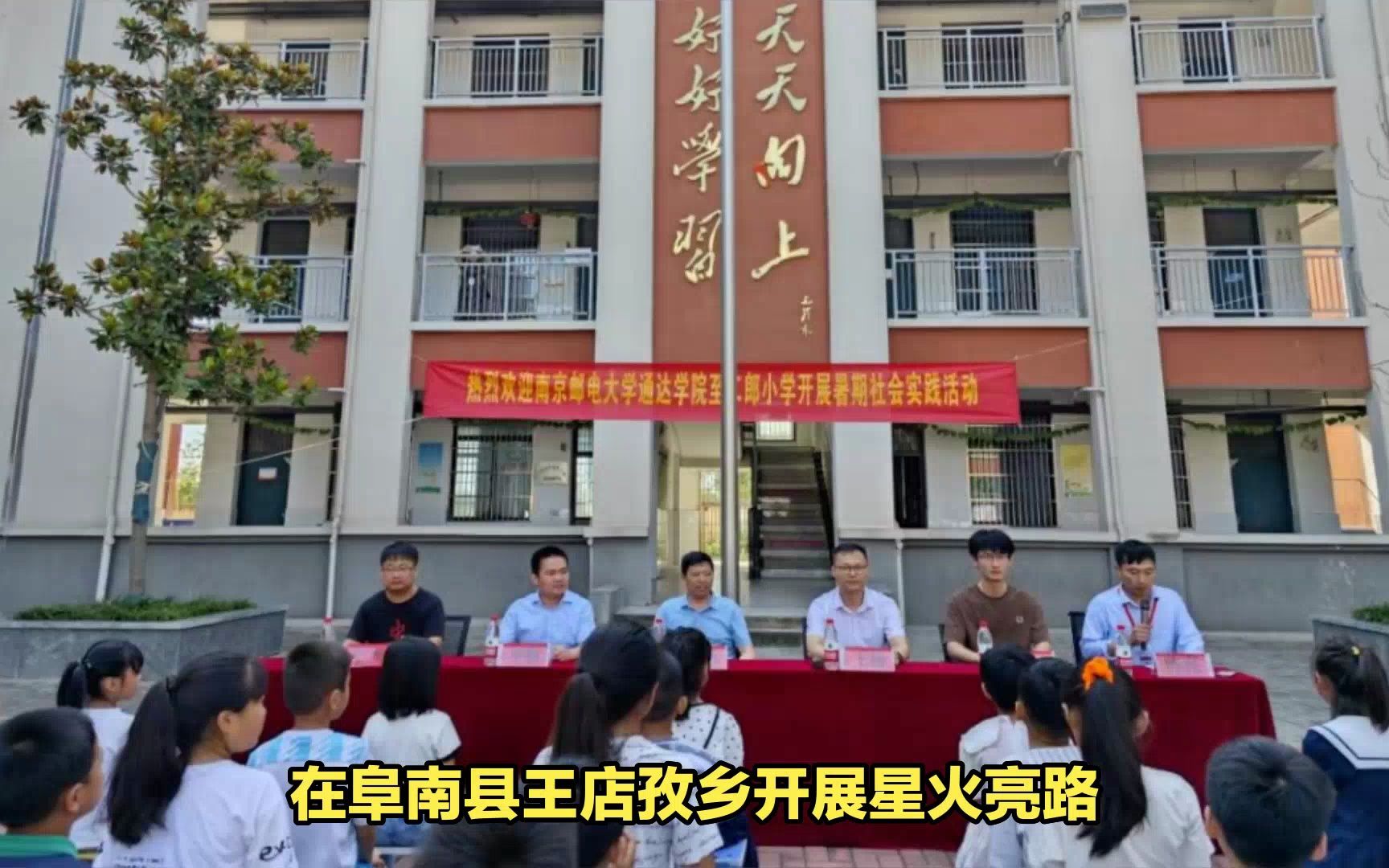 南京邮电大学通达学院暑期“三下乡”团队走进阜阳阜南王店孜乡哔哩哔哩bilibili