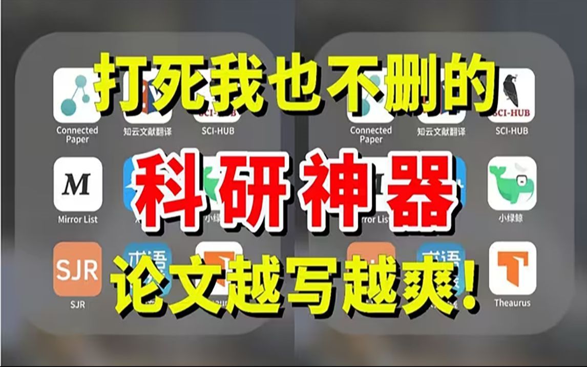 打死我也不删的科研神器!让你论文越写越爽!你知道几个?本科生研究生博士生快进来打破信息茧房!哔哩哔哩bilibili