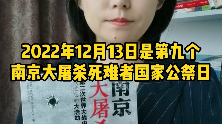 [图]2022年12月13日是第九个南京大屠杀死难者国家公祭日。