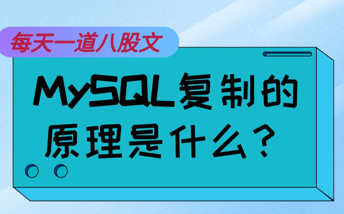 背个MySQL八股:MySQL复制的原理是什么?【马士兵教育】哔哩哔哩bilibili