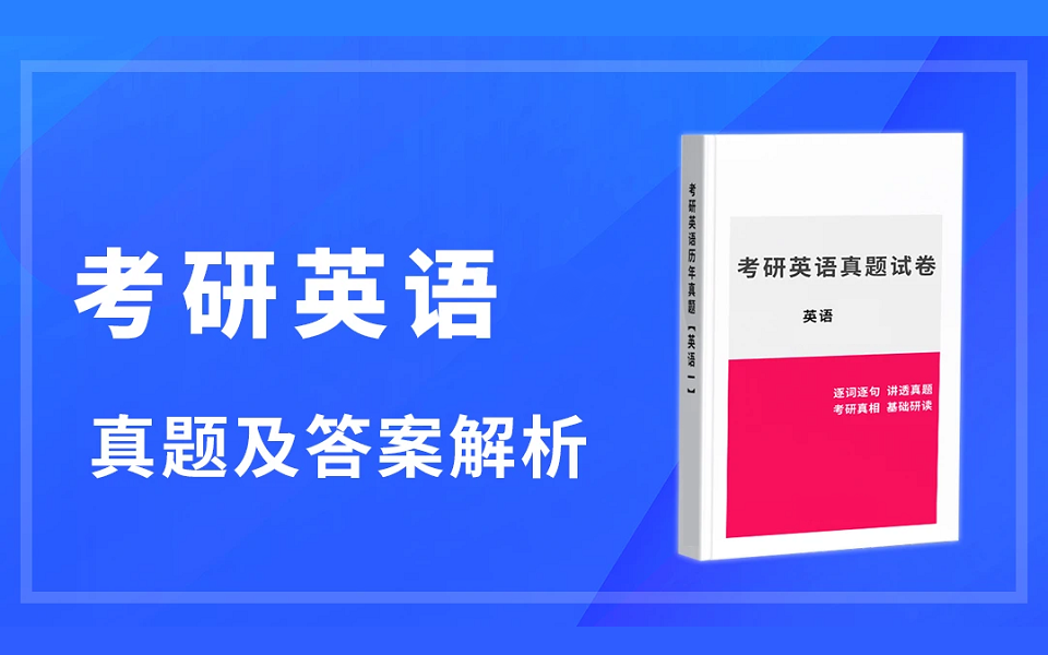 [图]考研英语历年【2012~2022】真题精讲班（含讲义）逐题精讲 深刻剖析 吃透真题