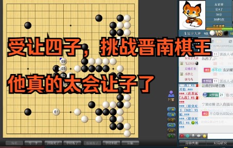 受让四子挑战晋南棋王朱星宇,他真的太会下让子棋了.桌游棋牌热门视频