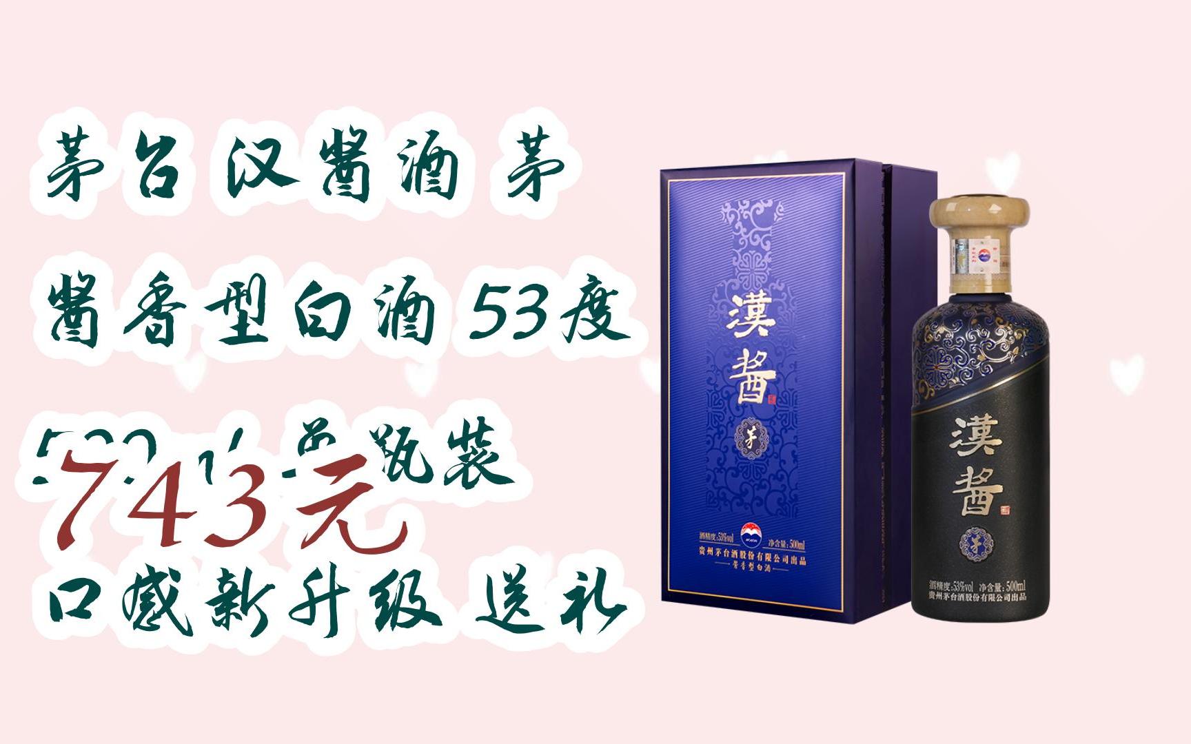 【11好礼】茅台 汉酱酒 茅 酱香型白酒 53度 500ml 单瓶装 口感新升级