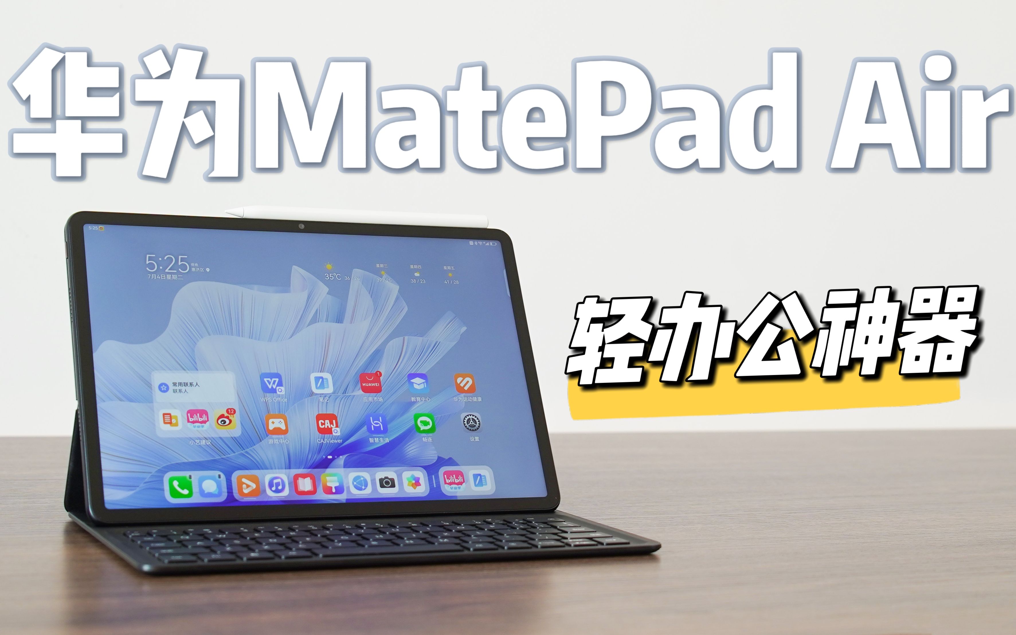 华为MatePad Air—轻办公神器哔哩哔哩bilibili