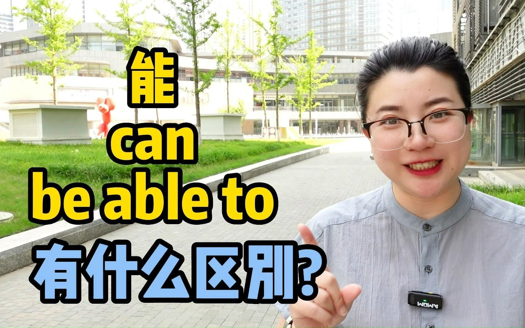 能can和be able to究竟怎么区分?1个视频秒懂!哔哩哔哩bilibili