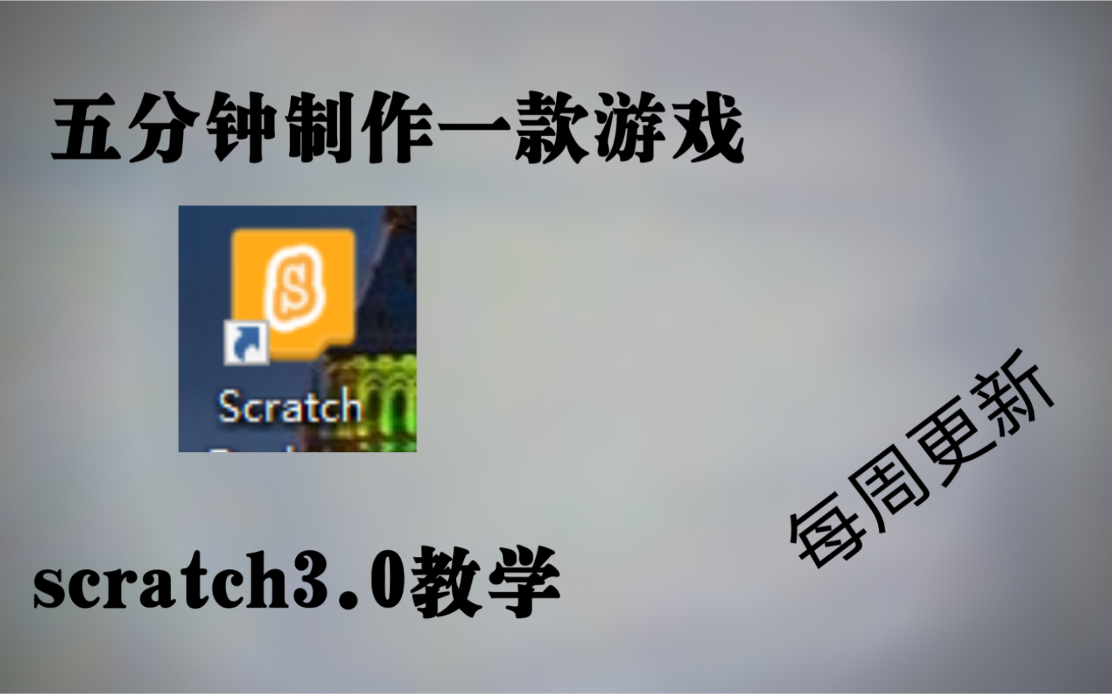 [图]五分钟利用scratch3.0制作一款游戏，适合少儿编程