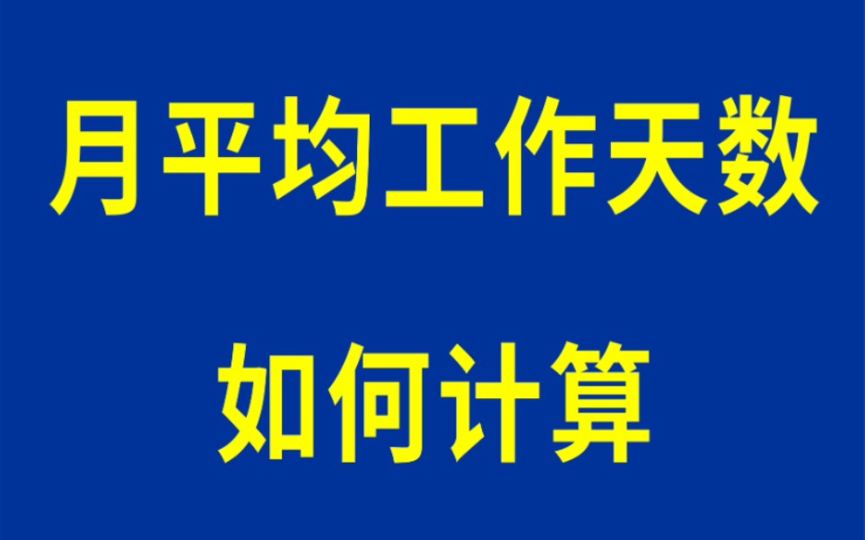 14.劳动法工作天数计算哔哩哔哩bilibili