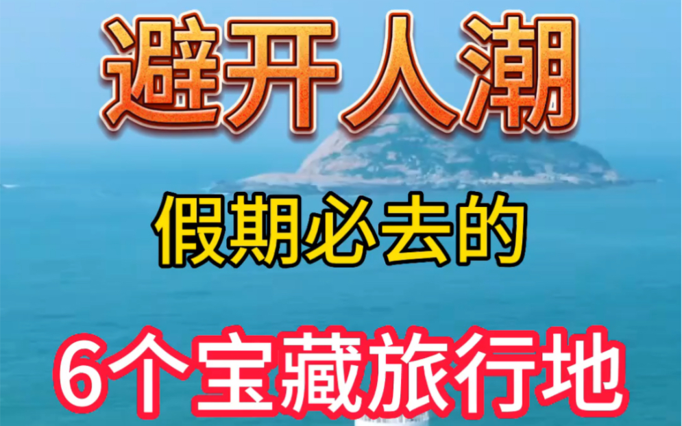 假期旅游必去的6个宝藏旅行地推荐哔哩哔哩bilibili