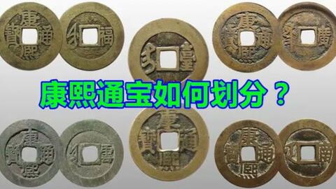 康熙通宝价格一览表,建议收藏。欢迎大家关注!-哔哩哔哩 康熙通宝价格一览表,建议收藏。欢迎大家关注!-哔哩哔哩