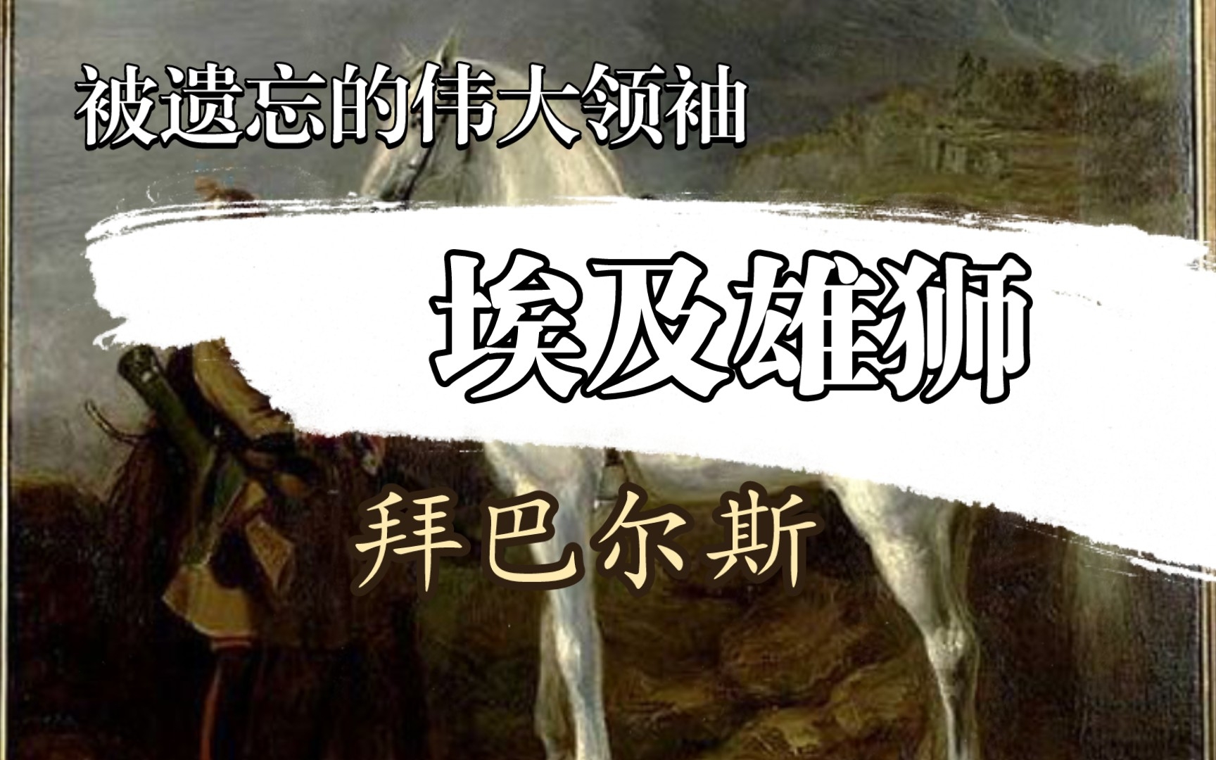 欧陆战争7中那些被遗忘的著名领袖之埃及雄狮拜巴尔斯哔哩哔哩bilibili