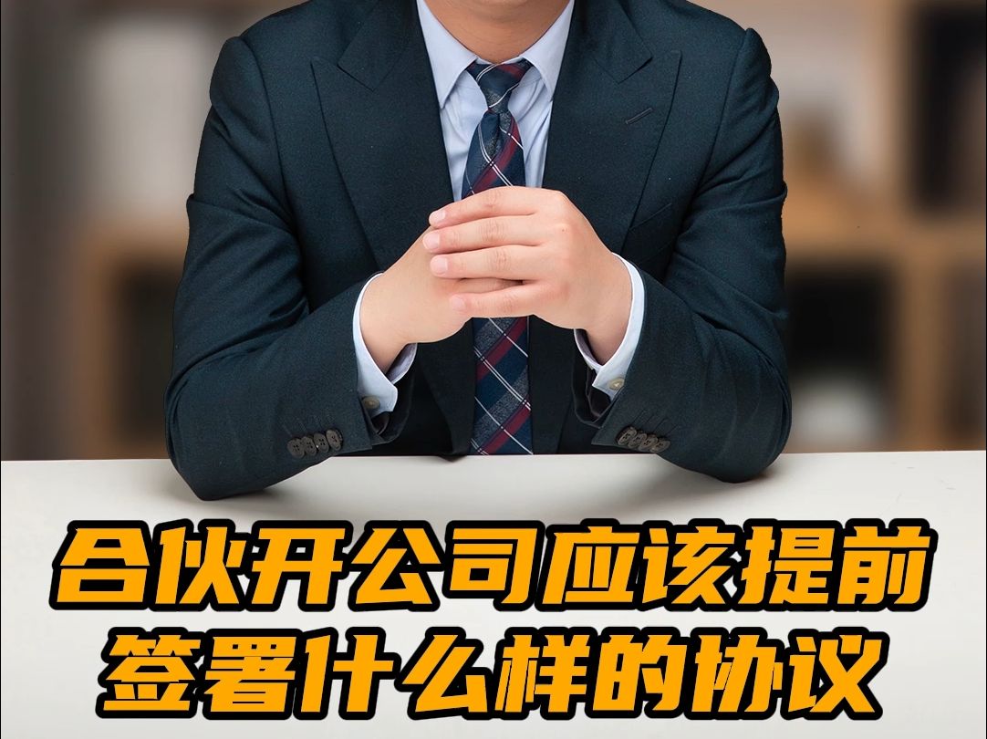 合伙开公司应该提前签署什么样的协议哔哩哔哩bilibili