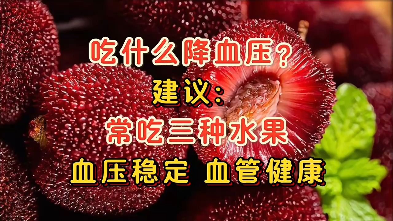 吃什么降血压?建议:常吃三种水果血压稳定,血管健康哔哩哔哩bilibili