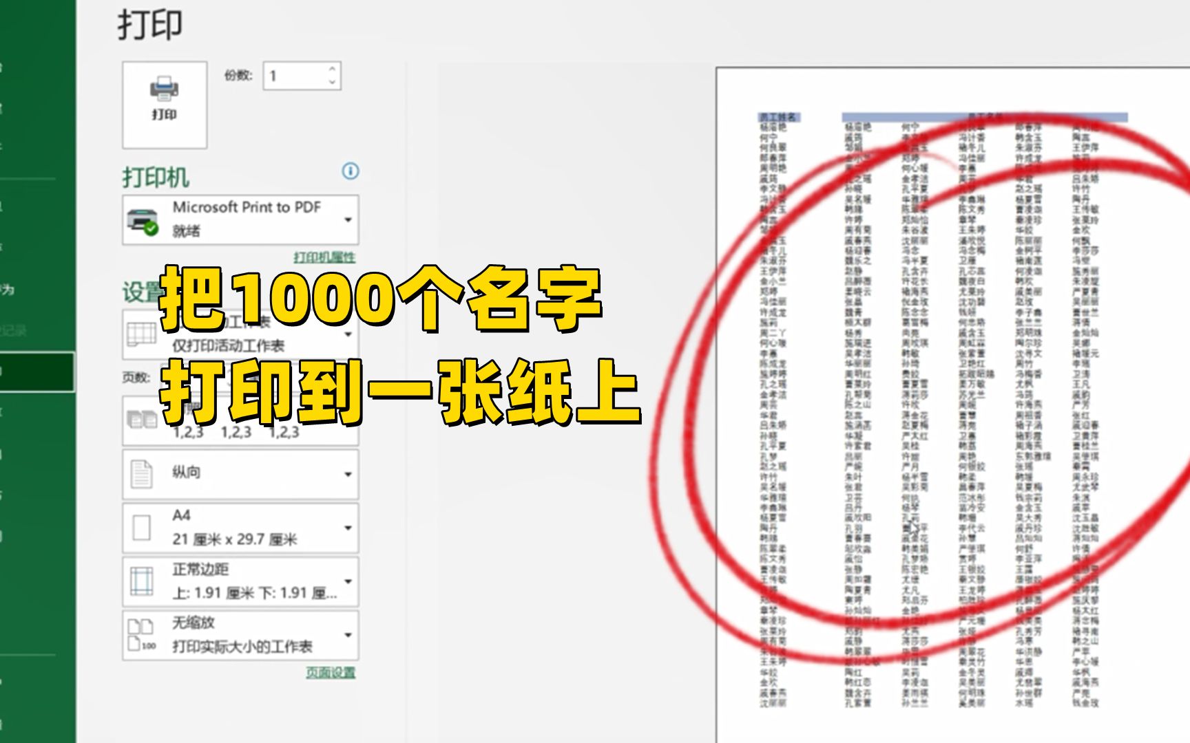 【Excel】如何把1000个名字打印到一张纸上??哔哩哔哩bilibili