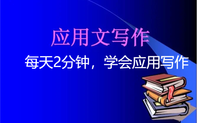 [图]"每天2分钟"学会应用写作