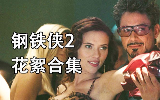 【中文字幕】钢铁侠2 蓝光花絮全集