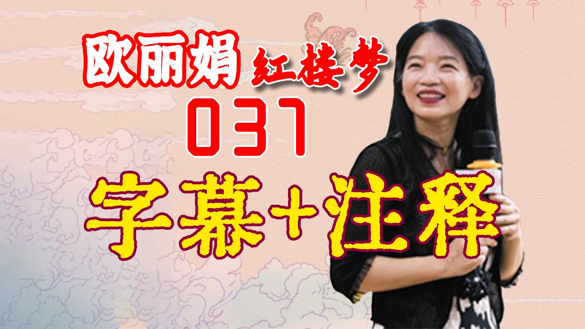 [图]欧丽娟《红楼梦》公开课||037