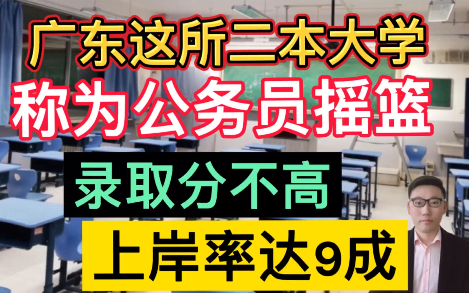 广东这所二本大学,被称为“公务员摇篮”,上岸率达9成,录取分不高!哔哩哔哩bilibili