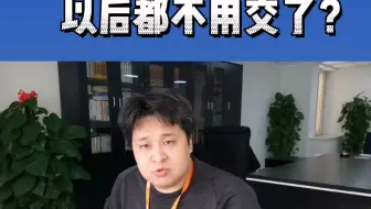 投标保证金以后不用交了？