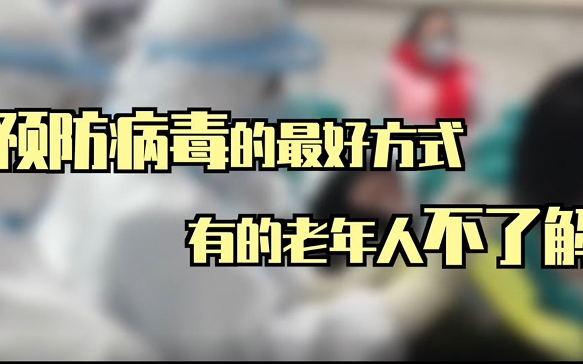 沈阳一号病例尹老太去世,预防病毒的最好方式,有的老年人不了解