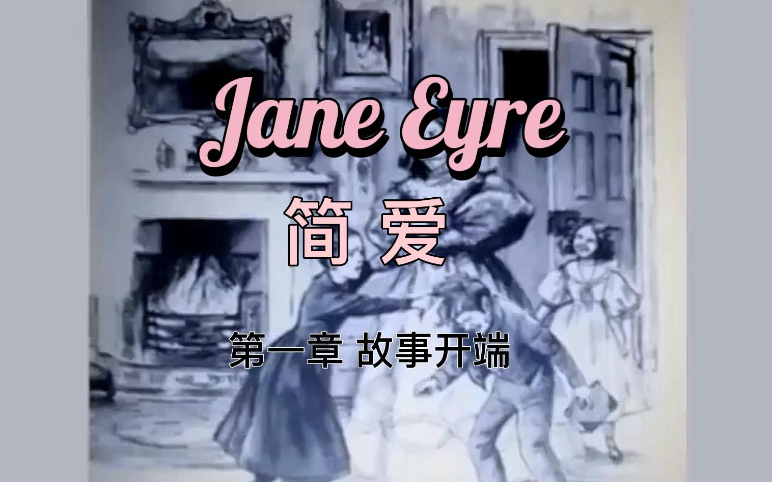 [图]简爱Jane Eyre｜ 第1章 故事开端｜通过故事学英语｜中英文字幕