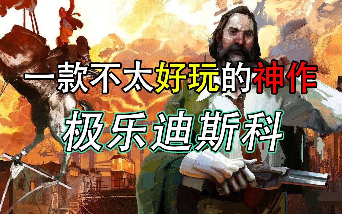 [图]【ESC游戏评测】一款不太好玩的绝美RPG神作——极乐迪斯科