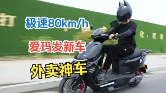 极速80km/h，爱玛发新车，外卖神车