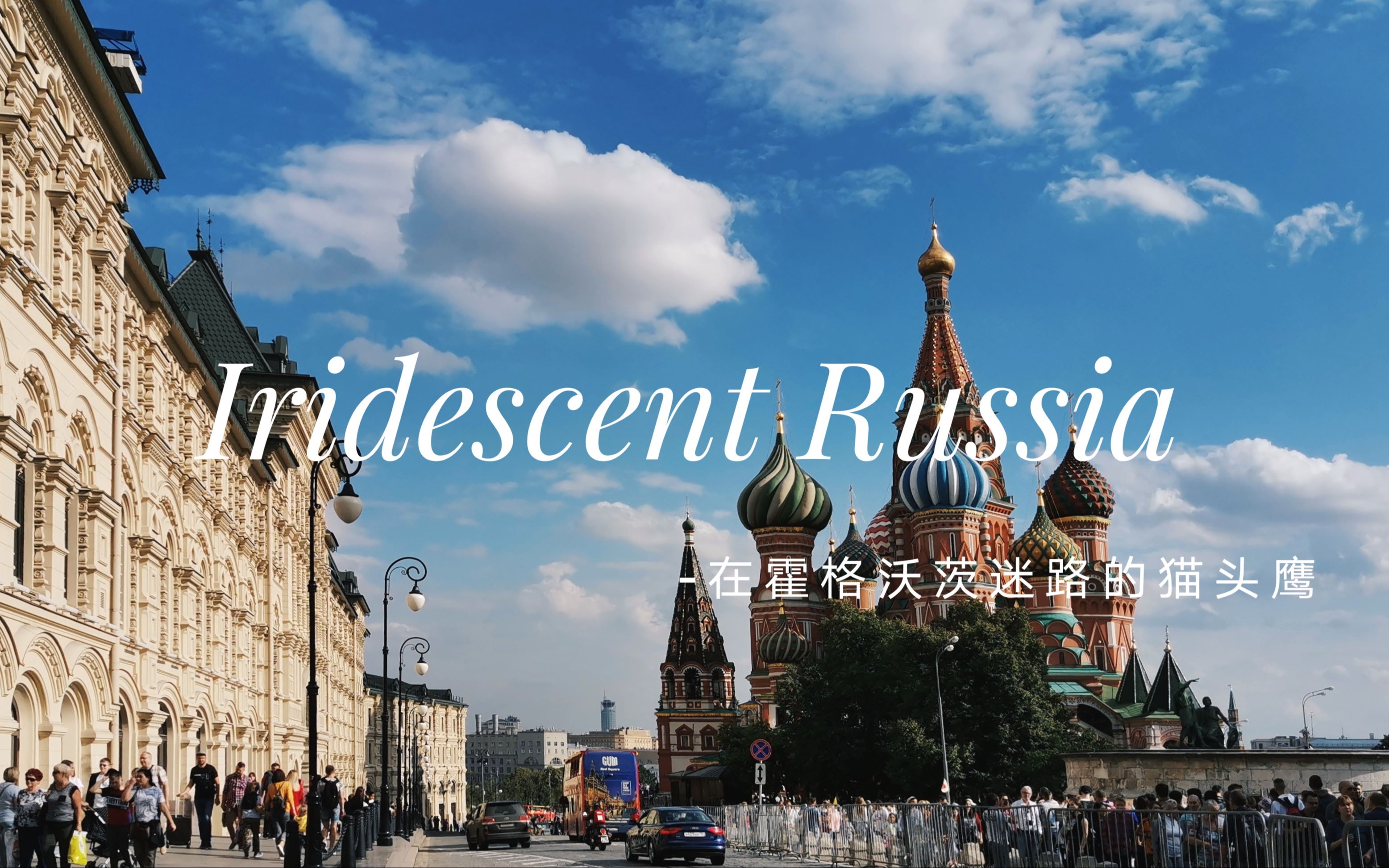 [图]【旅拍短片】如彩虹般的盛夏俄罗斯 | 手机手持拍摄 | 《Iridescent Russia》