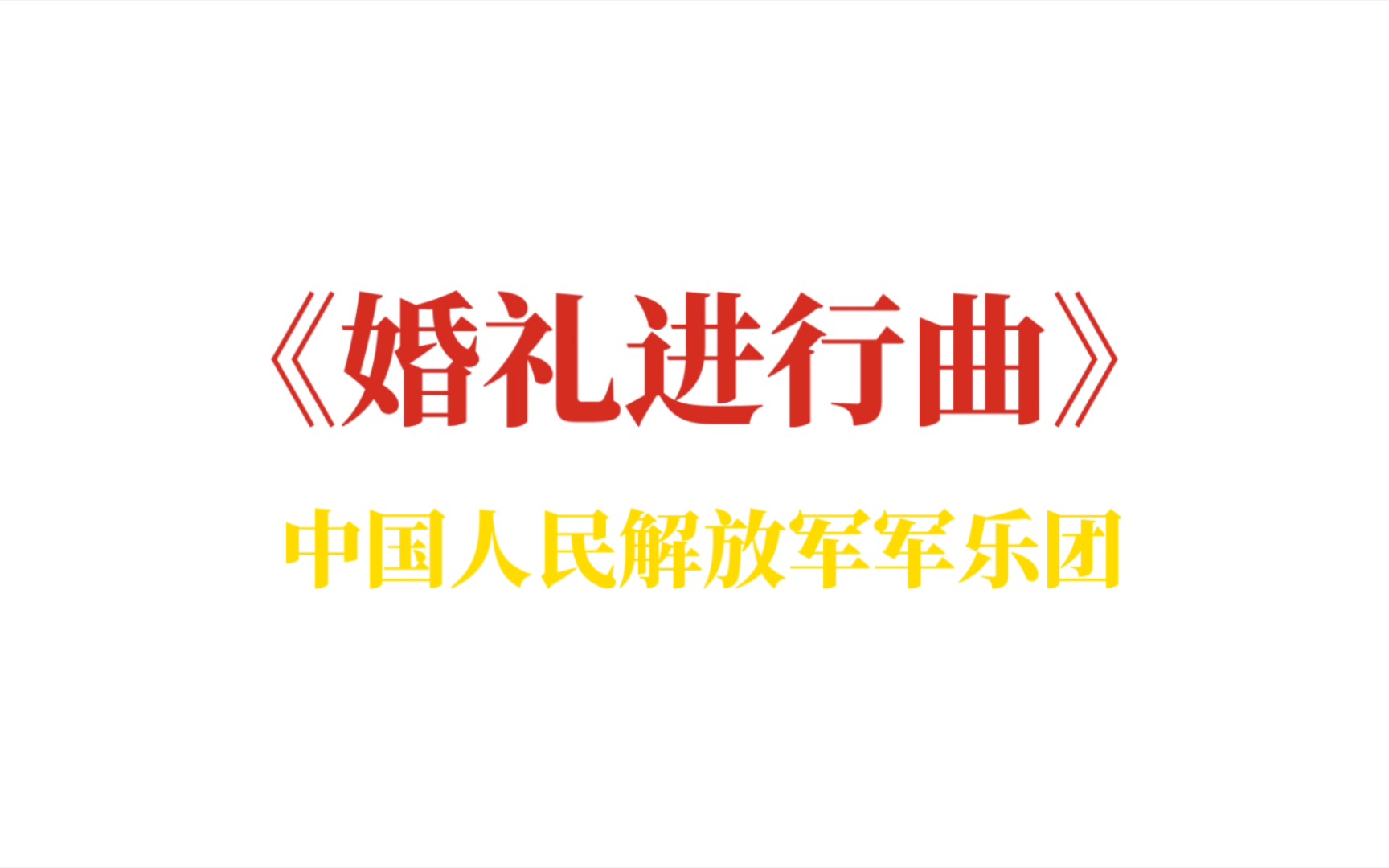 《婚礼进行曲》中国人民解放军军乐团