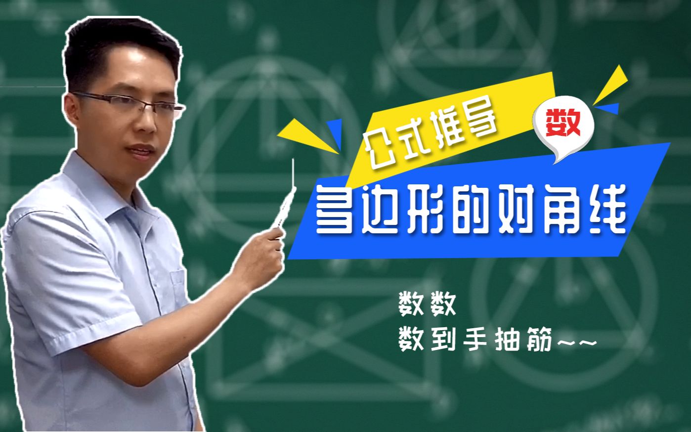 【中考数学精讲】多边形对角线公式,推导过程具代表性哔哩哔哩bilibili