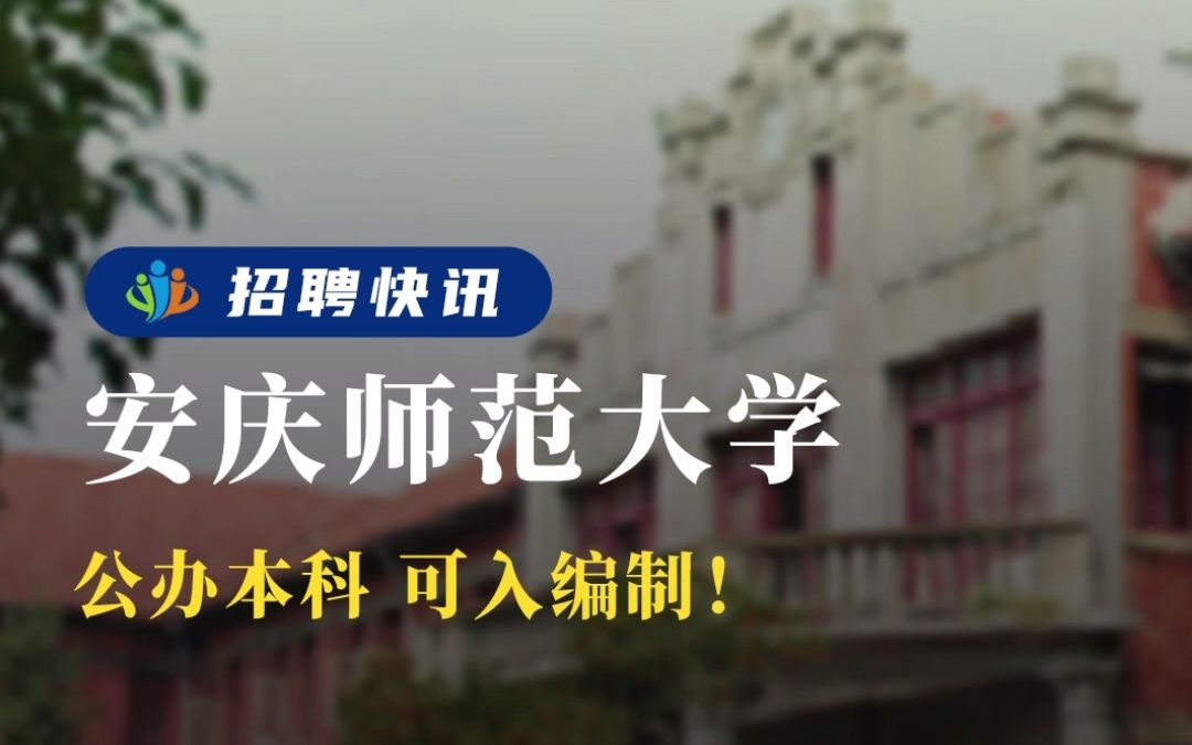 公办本科 可入编制!丨安庆师范大学丨招聘资讯丨高校人才网哔哩哔哩bilibili