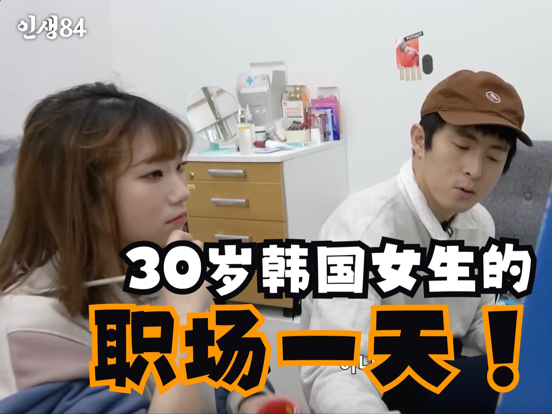 【中字】旗安人生84-30岁韩国女生的职场某一天