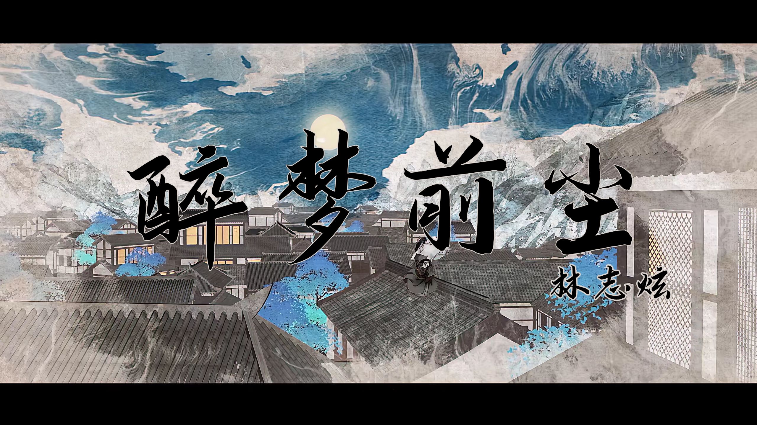 魔道三季片头合剪《醉梦前尘》完整版