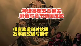 【熟肉】【黑神话悟空】老熟人神话哥The Mythology Guy第五章结局与章节动画反应，很喜欢这段故事的改编创作