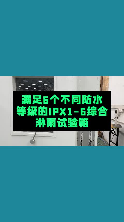 满足6个不同防水等级IPX16综合淋雨试验箱哔哩哔哩bilibili