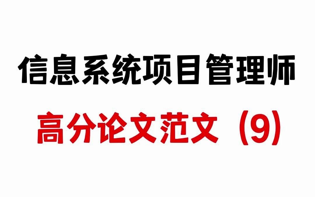 信息系统项目管理师高分论文范文分享(9)哔哩哔哩bilibili