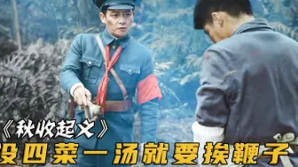 战士饭都吃不饱，可团长却要求四菜一汤，否则炊事兵就要挨鞭子！