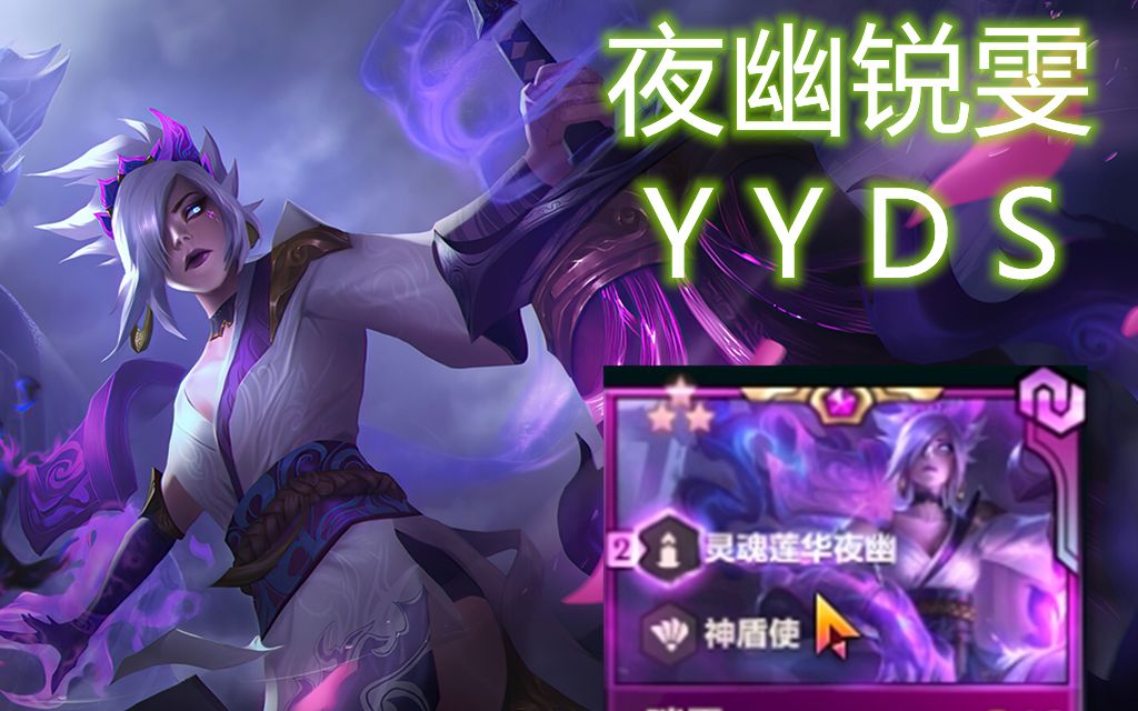 【金铲铲之战】夜幽锐雯,爷青回!_电子竞技热门视频