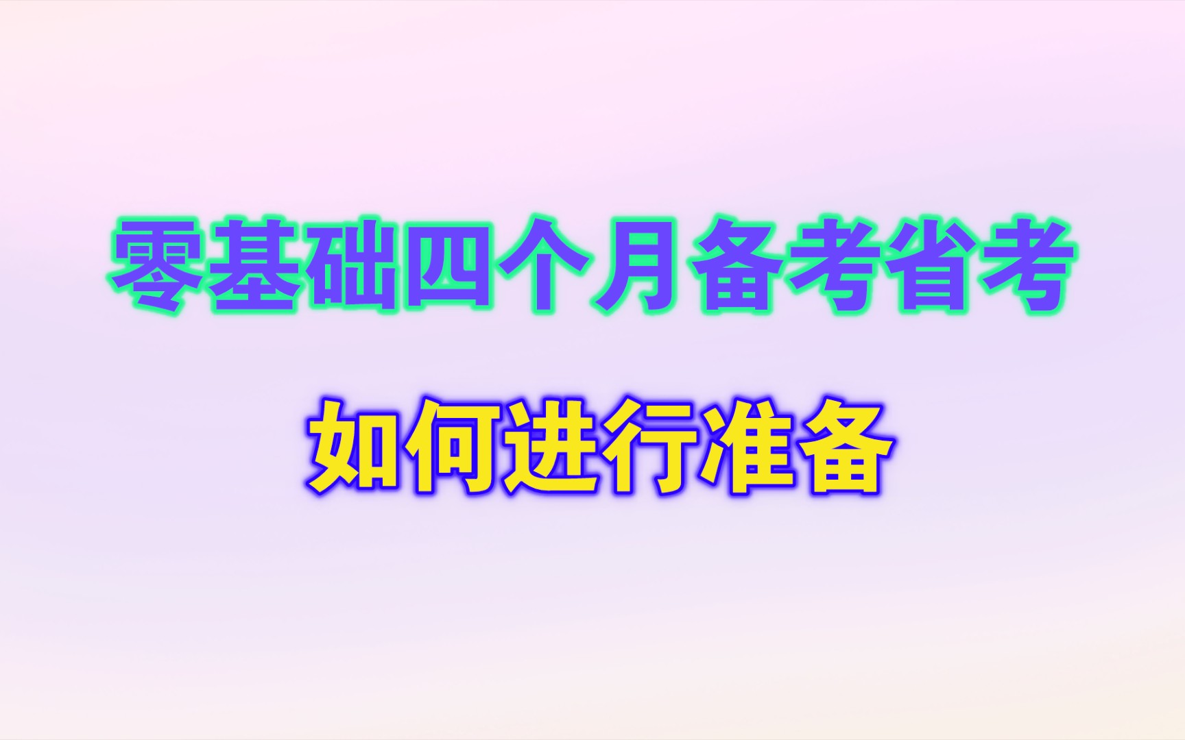 [图]零基础四个月备考省考，如何进行准备？