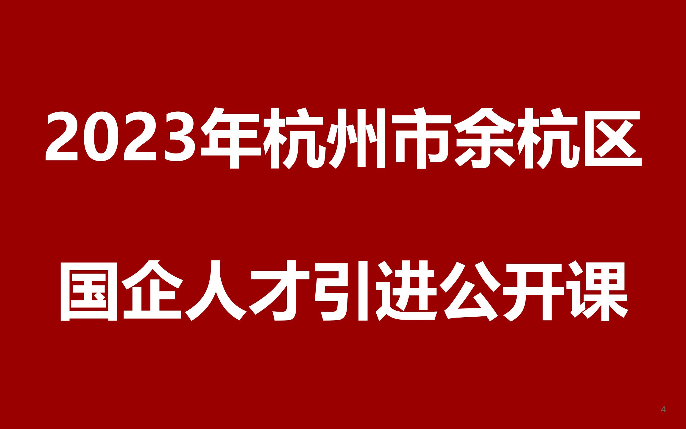 2023年杭州市余杭区国企高层次紧缺专业人才引进公开课哔哩哔哩bilibili