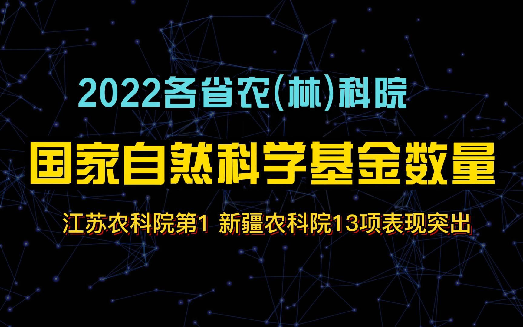 2022年各省农科院获自然科学基金项目数量:江苏、山东、浙江农科院前3,新疆农科院表现突出哔哩哔哩bilibili