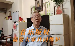 Download Video: 音乐版权需要大家共同维护