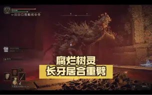 Tải video: 艾尔登法环-腐烂树灵 长牙居合