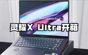 Descargar video: 【小A种草时刻】灵耀X Ultra开箱：极致性能轻薄本的品格