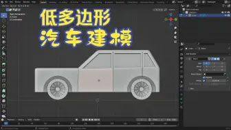 10分钟教你做低多边形汽车！